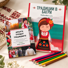 Комплект "Децата срещат традициите"