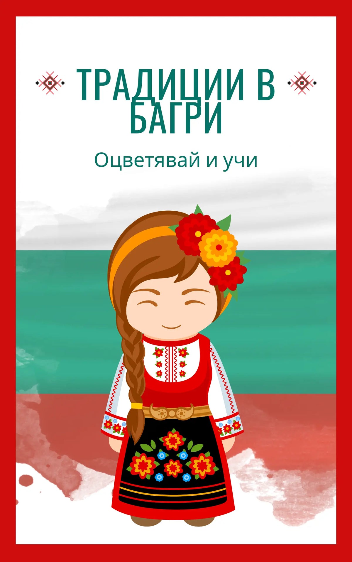 Традиции в багри - скицник за оцветяване